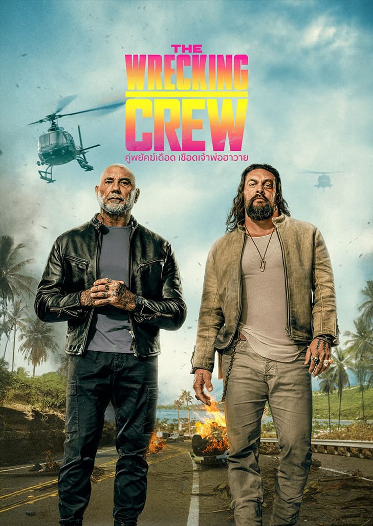 สองพี่น้องต่างพ่อ ที่มีตำรวจสายบู๊ กับหน่วยซีลผู้เคร่งครัด ต้องร่วมมือกันไขปริศนาเบื้องหลังการตายของพ่อในฮาวาย นำแสดงโดย เจสัน โมโมอา และ เดฟ บอทิสตา