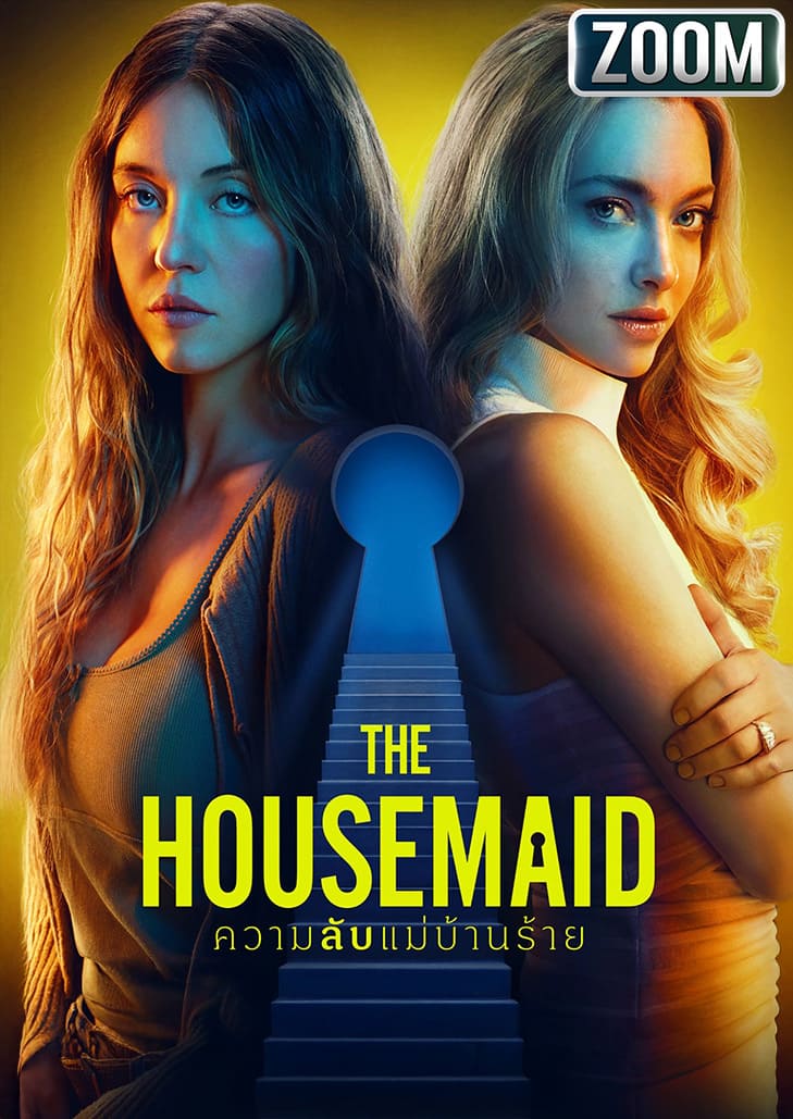 The Housemaid ความลับแม่บ้านร้าย สำรวจความลับที่ซ่อนอยู่ในคฤหาสน์สุดหรู นำแสดงโดย ซิดนีย์ สวีนีย์ และอะแมนดา ไซเฟร็ด