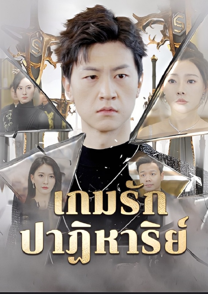 ละครสั้นจีน เกมรักปาฏิหาริย์