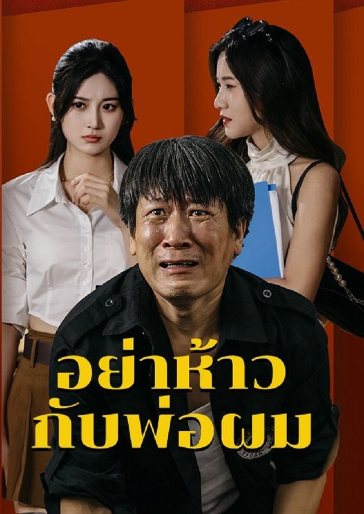 ละครสั้นจีน อย่าห้าวกับพ่อผม