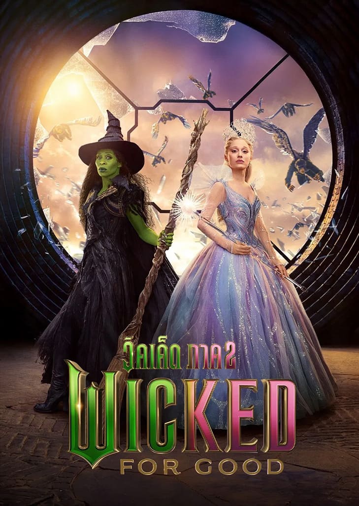 Wicked For Good สานต่อตำนาน มิตรภาพ สงครามเวทมนตร์ และชะตาชีวิตที่ต้องเลือก