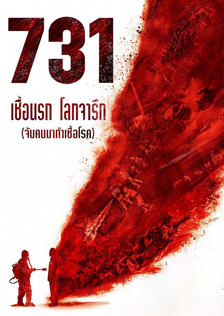 731 เชื้อนรก โลกจารึก (จับคนมาทำเชื้อโรค) เรื่องราวภายในค่ายกักกันเบื้องหลังคือห้องทดลอง ที่ถูกทดลองโดยมนุษย์