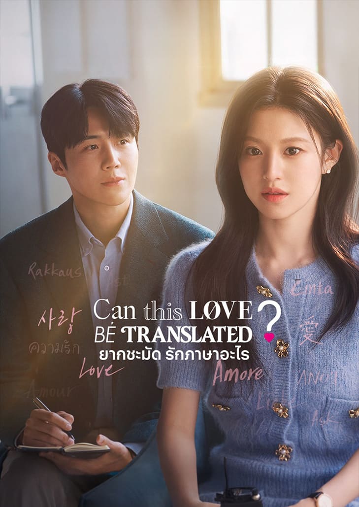 ยากกว่าภาษาไหน ๆ ก็คงจะเป็นภาษาของเธอ Can This Love Be Translated? ยากชะมัด รักภาษาอะไร