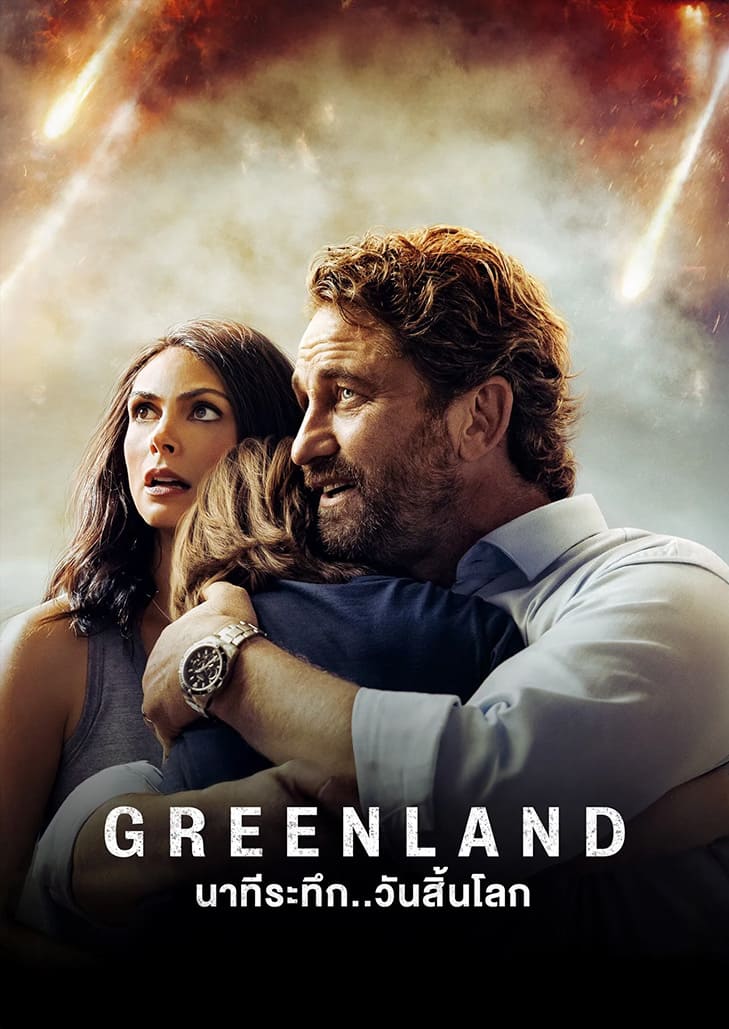 หาที่หลบภัยทันที หากคุณยังอยากมีชีวิตอยู่ พบกับมหันตภัยครั้งใหญ่แห่งปีในหนัง Greenland นาทีระทึก..วันสิ้นโลก