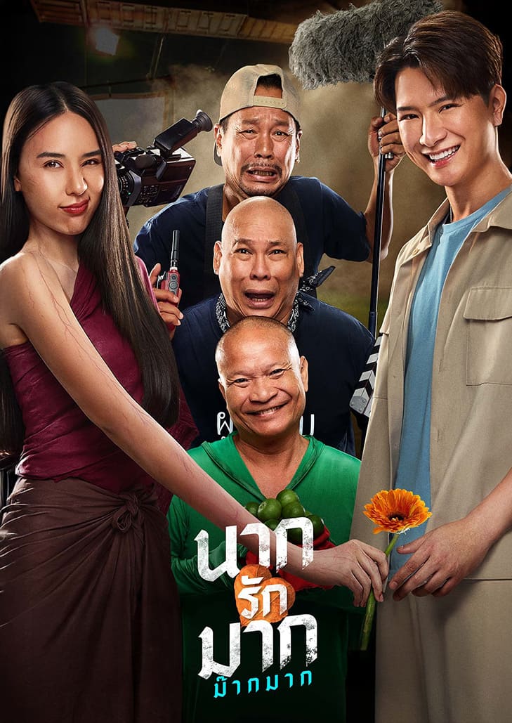 หนัง นากรักมาก ม๊ากมาก เมื่อแม่นากข้ามยุค มาตามจีบพี่มาก ฮาแบบจัดเต็ม