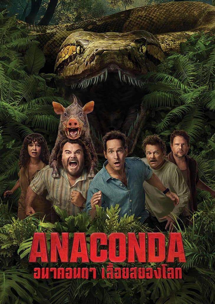 เมื่อกลุ่มเพื่อนวัยกลางคนพยายามรีเมคหนังงูยักษ์ในป่าอเมซอน แต่ดันเจอ ของจริง ที่ดุร้ายกว่าในบท จนกลายเป็นภารกิจหนีตาย