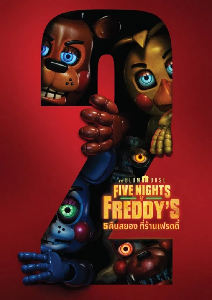 Five Nights at Freddy’s ภาพยนตร์สยองขวัญจากบลัมเฮาส์ พวกมันไม่ได้อยู่แค่ที่ร้านเฟร็ดดี้อีกต่อไปแล้ว