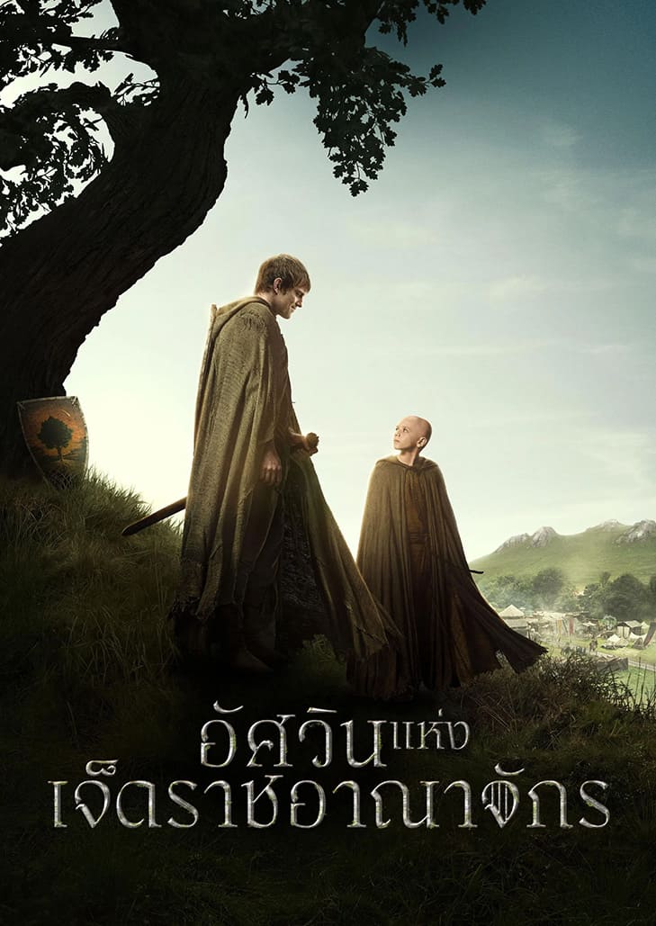 หนึ่งศตวรรษก่อน มหาศึกชิงบัลลังก์ สองวีรบุรุษต่างขั้ว เซอร์ดันแคน เดอะทอลล์ และเอ็ก เด็กรับใช้เดินทางเข้าสู่เวสเทอรอส