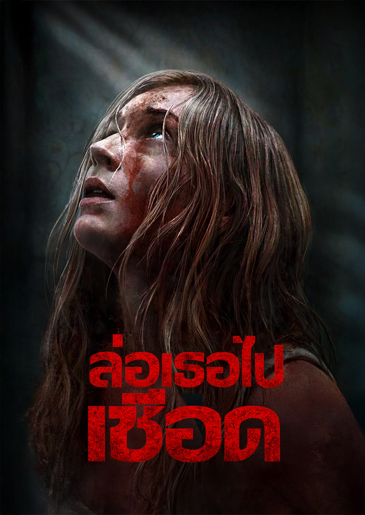 เป็นภาพยนตร์แนวระทึกขวัญเอาชีวิตรอด นำแสดงโดย Sophie Turner (จาก Game of Thrones)