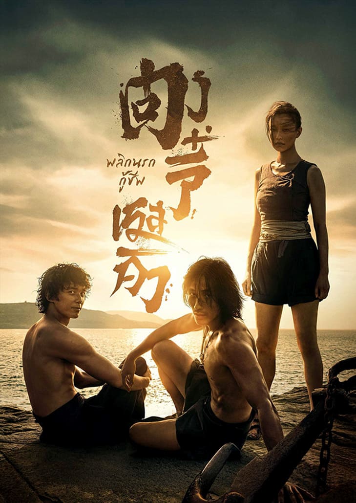 ตงจี๋ เรสคิว พลิกนรกกู้ชีพ การสังหารหมู่ที่ถูกลืม การช่วยเหลือที่กล้าหาญ