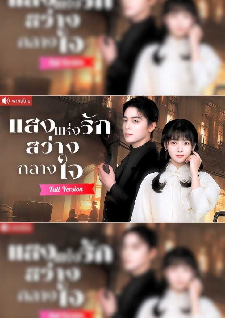 แสงแห่งรักสว่างกลางใจ