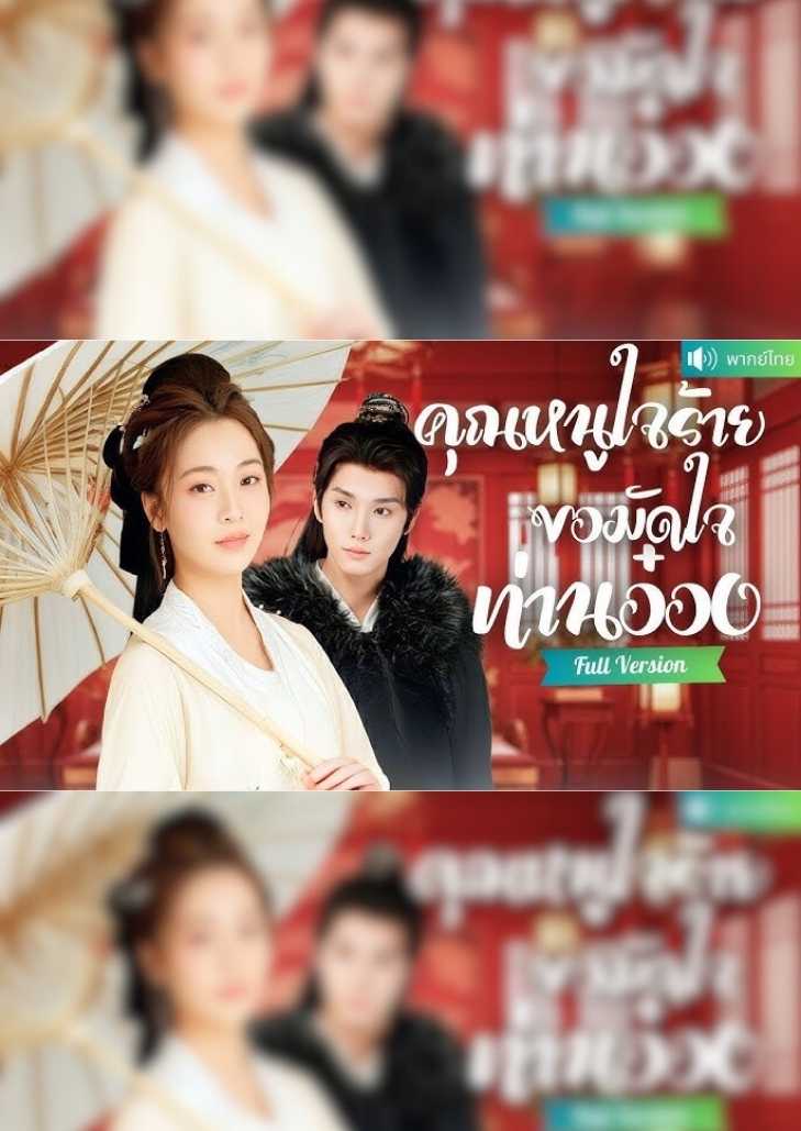 คุณหนูใจร้ายขอมัดใจท่านอ๋อง