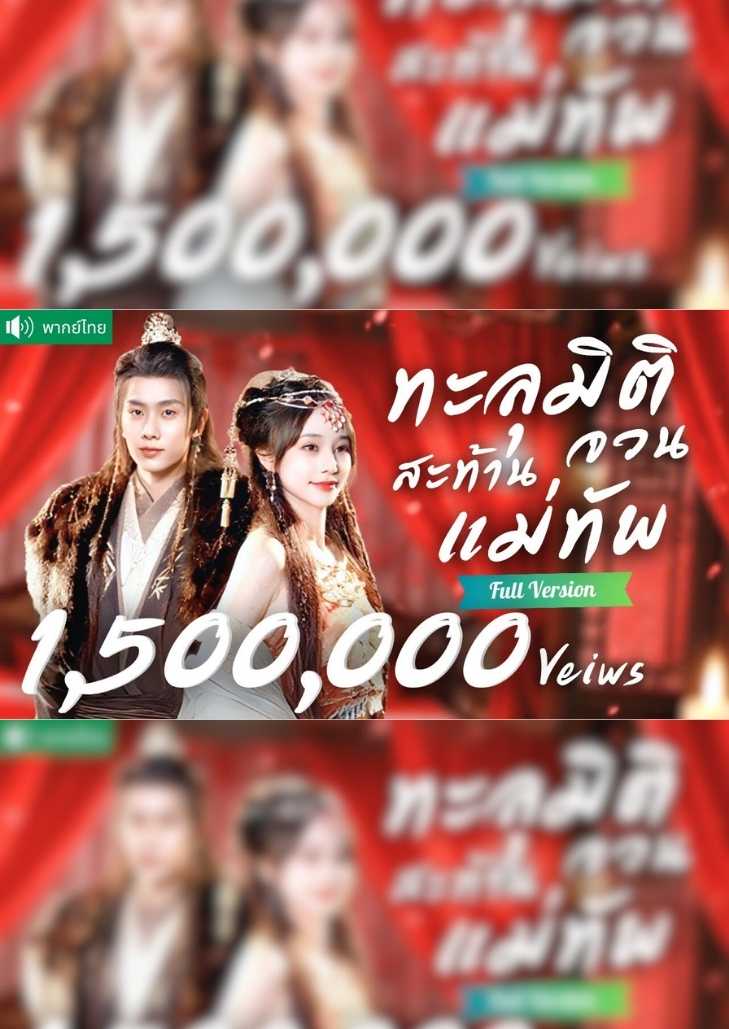 ทะลุมิติสะท้านจวนแม่ทัพ