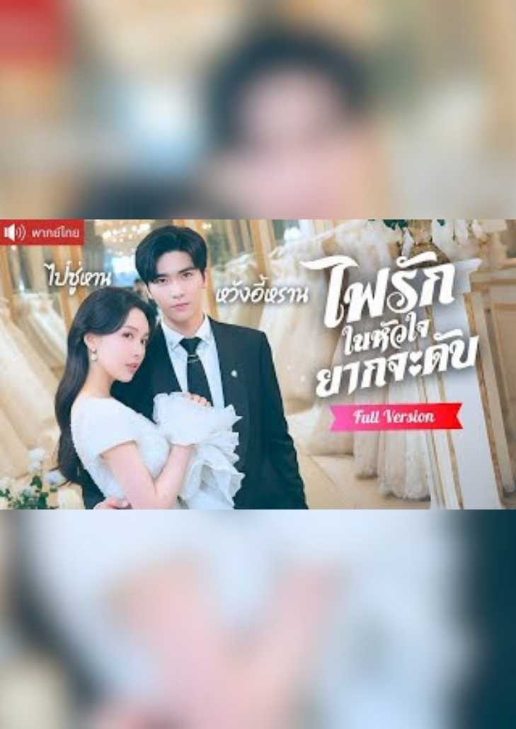 ไฟรักในหัวใจยากจะดับ