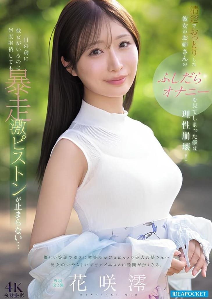 IPZZ-787 Mio Hanasaki โด๊ปหนักแข็งปวย พี่สวยขนาดนี้