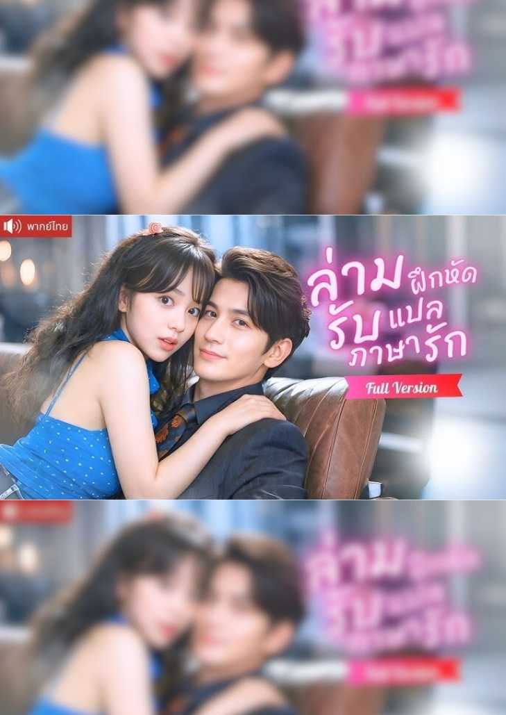 ล่ามฝึกหัด รับแปลภาษารัก