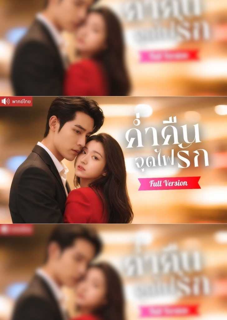 ค่ำคืนจุดไฟรัก