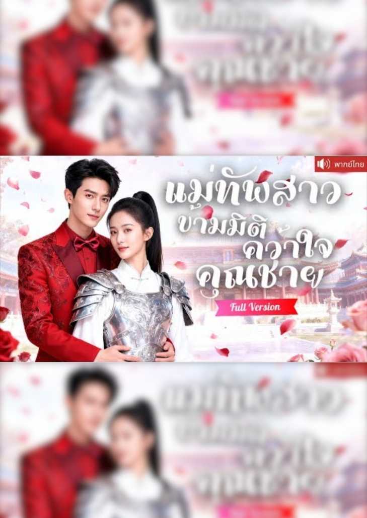 แม่ทัพสาวข้ามมิติคว้าใจคุณชาย