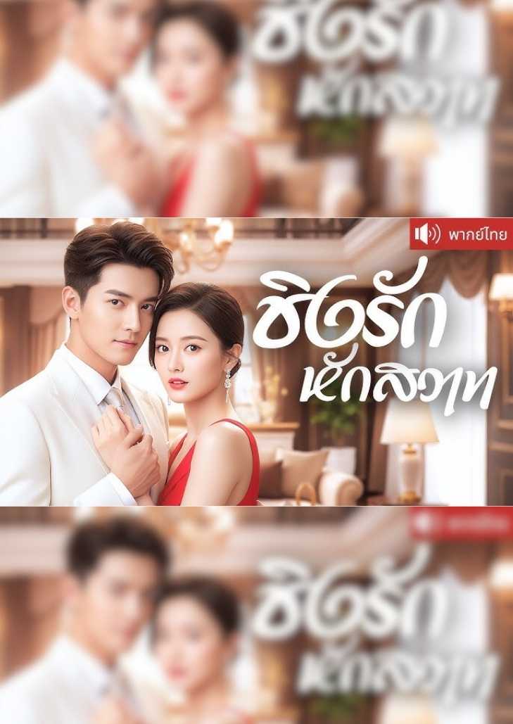 ชิงรักหักสวาท