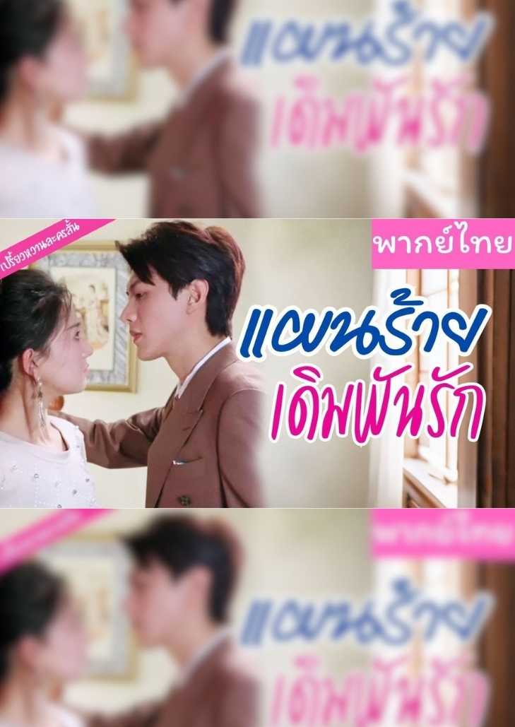 แผนร้ายเดิมพันรัก