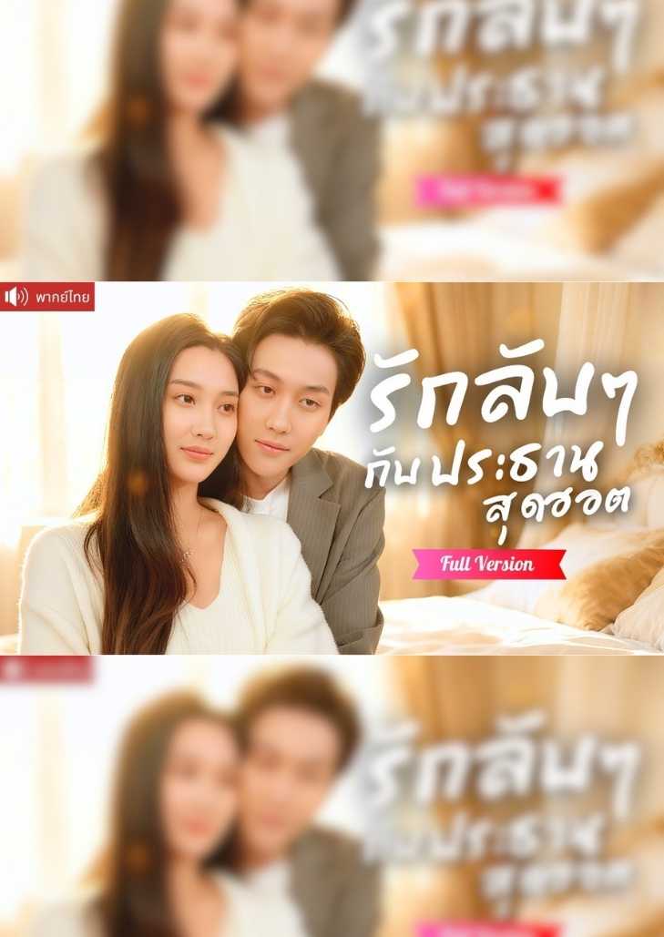 รักลับๆ กับประธานสุดฮอต