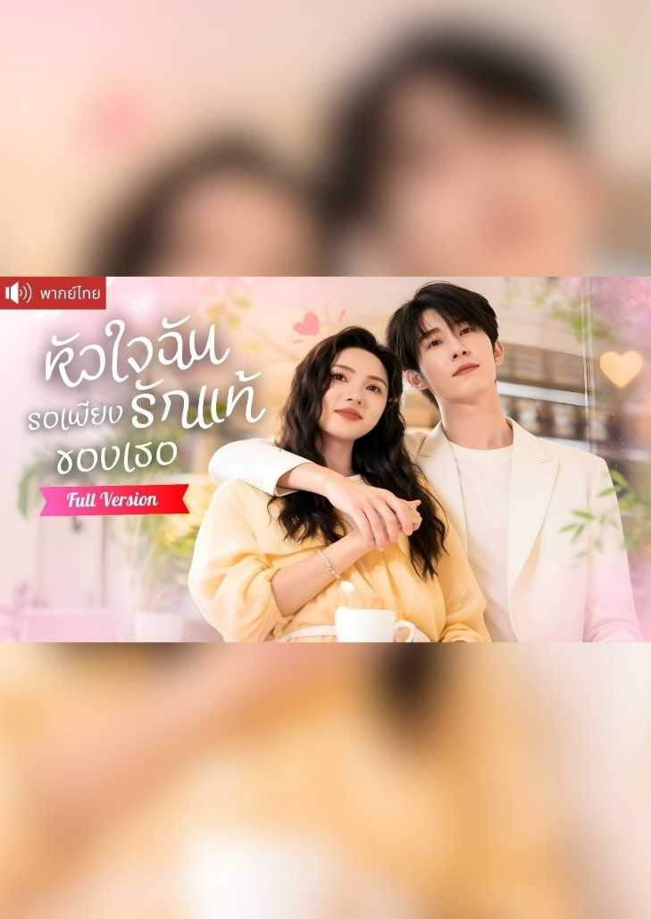 หัวใจฉันรอเพียงรักแท้ของเธอ