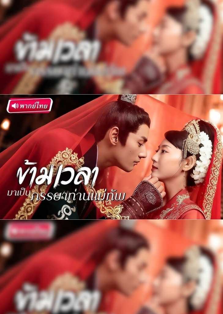 ข้ามเวลามาเป็นภรรยาท่านแม่ทัพ