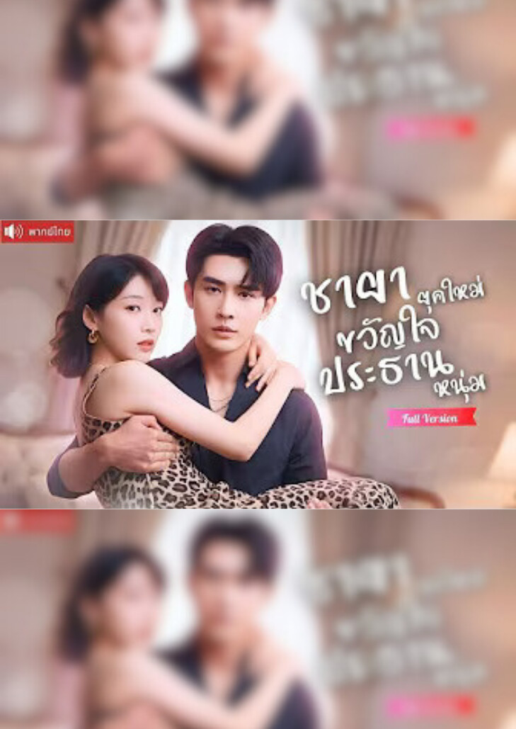 ชายายุคใหม่ขวัญใจประธานหนุ่ม