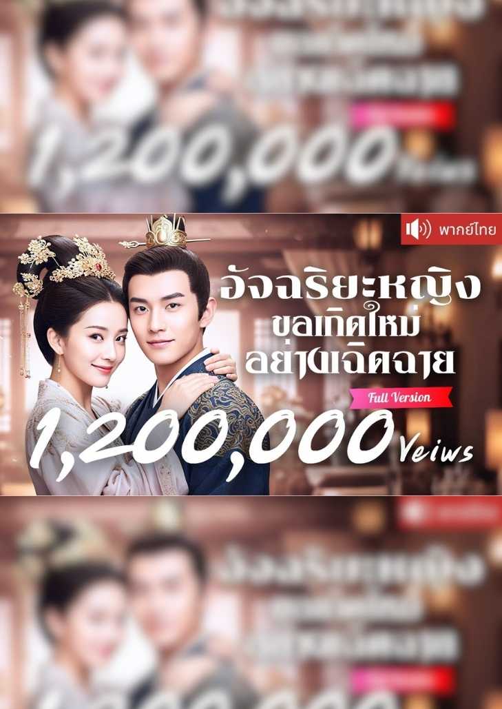 อัจฉริยะหญิง ขอเกิดใหม่อย่างเฉิดฉาย