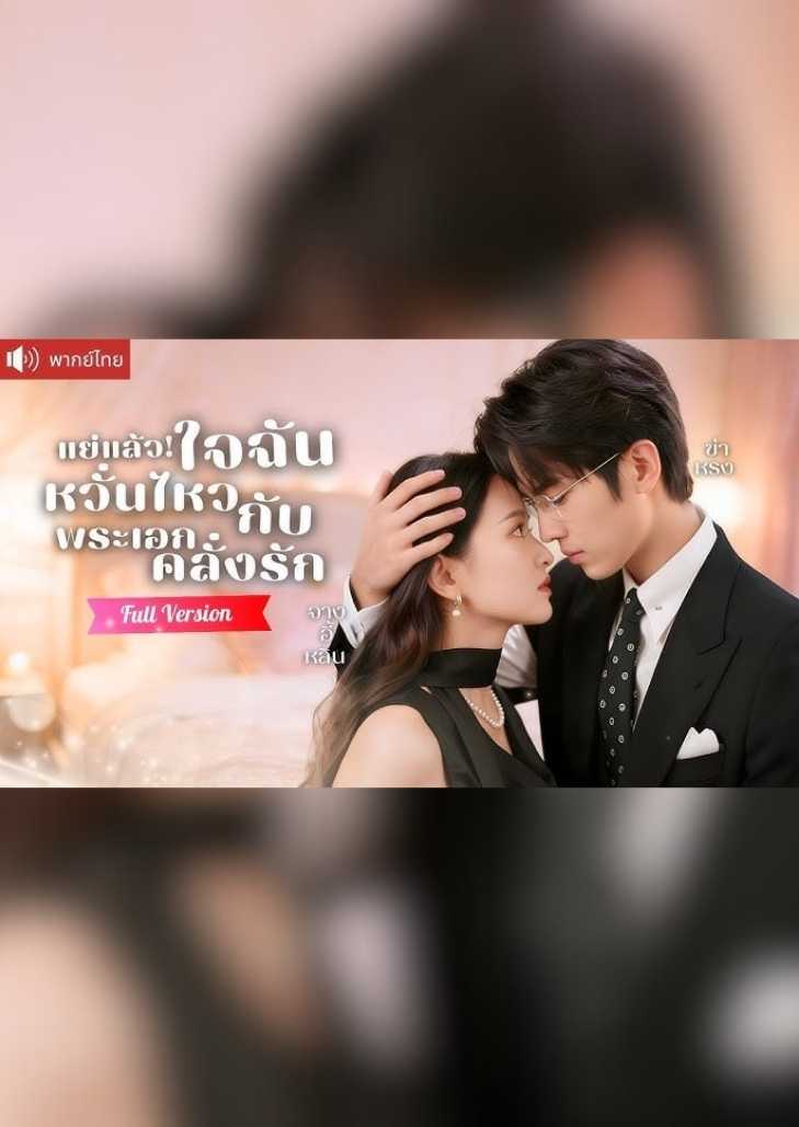 แย่แล้ว ใจฉันหวั่นไหวกับพระเอกคลั่งรัก