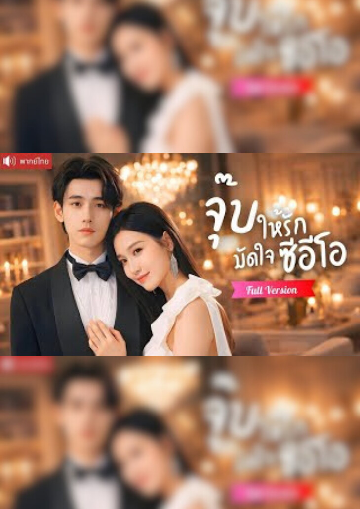 จุ๊บให้รักมัดใจซีอีโอ