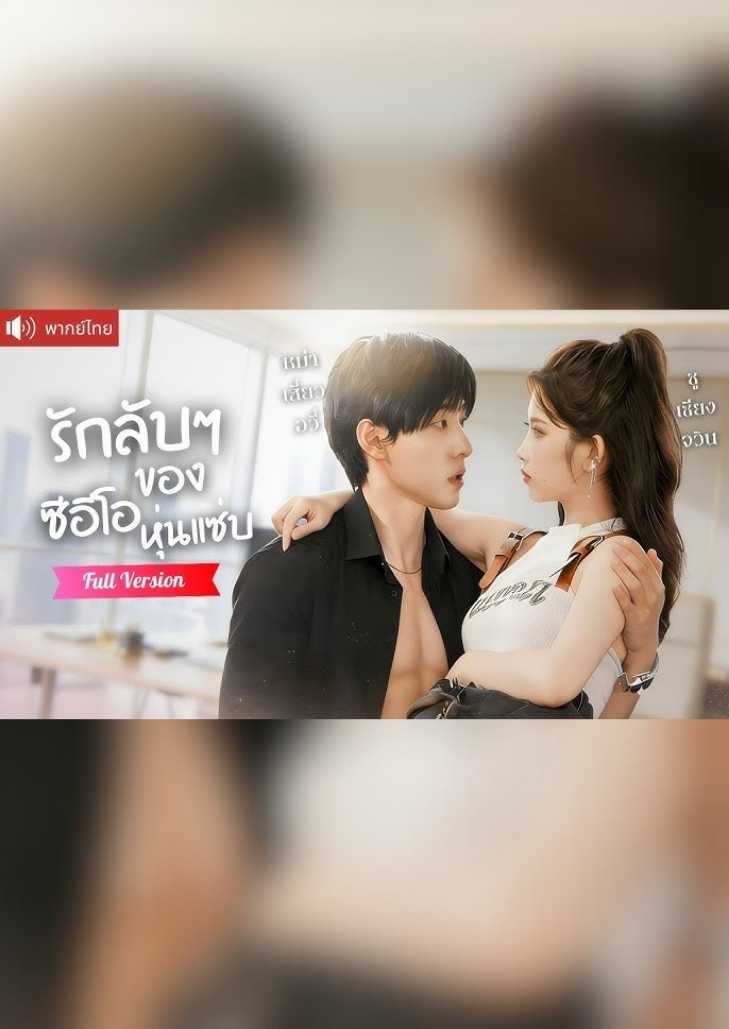 รักลับๆของซีอีโอหุ่นแซ่บ