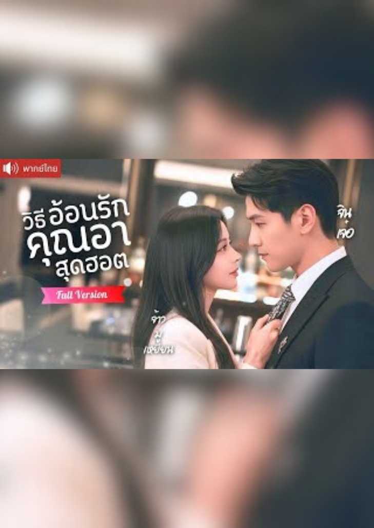 วิธีอ้อนรักคุณอาสุดฮอต