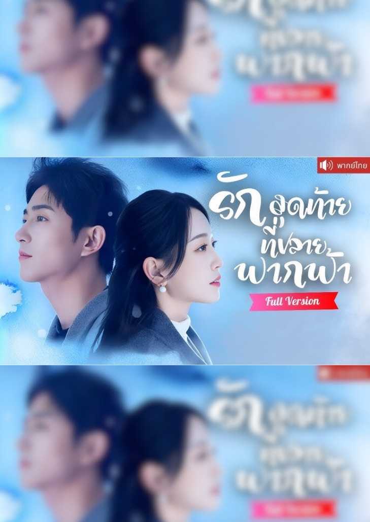 รักสุดท้ายที่ปลายฟากฟ้า