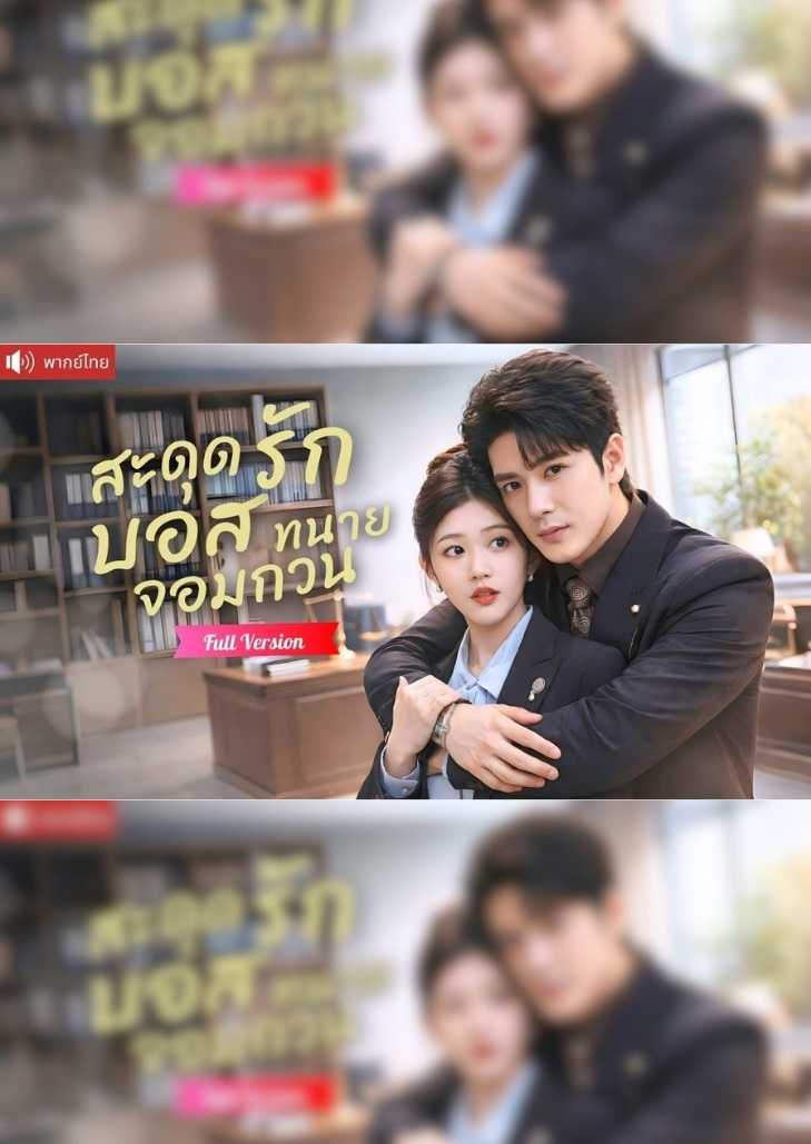 สะดุดรักบอสทนายจอมกวน