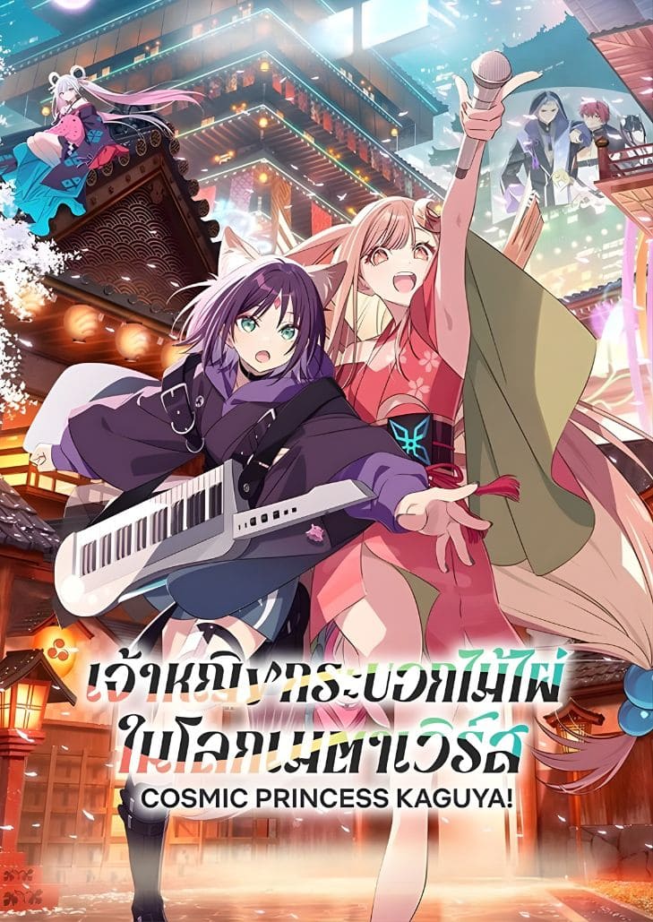 ชีวิตของอิโรฮะมีอันต้องพลิกผัน เมื่อคางุยะผู้รักอิสระที่หนีมาจากดวงจันทร์ย้ายเข้ามาอยู่ด้วย และพยายามชักชวนให้เธอไปร่วมแสดงในโลกเสมือนด้วยกัน