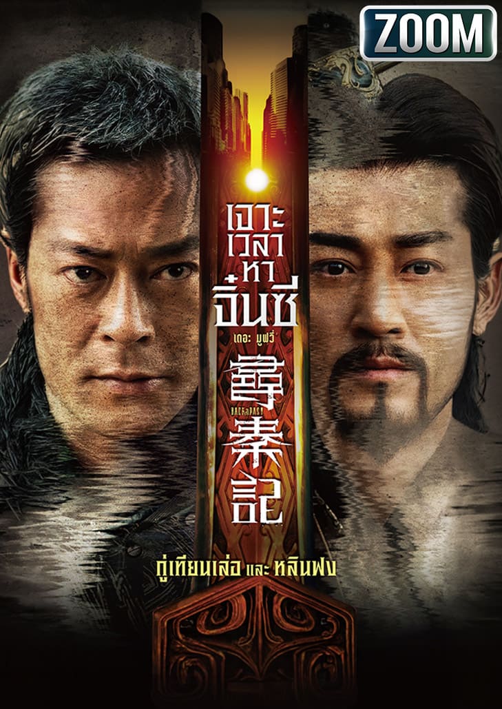 เจาะเวลาหาจิ๋นซี เดอะมูฟวี่ เมื่อภัยคุกคามจากเทคโนโลยีสมัยใหม่ อาจหมายถึงการเปลี่ยนแปลงหน้าประวัติศาสตร์ไปตลอดกาล