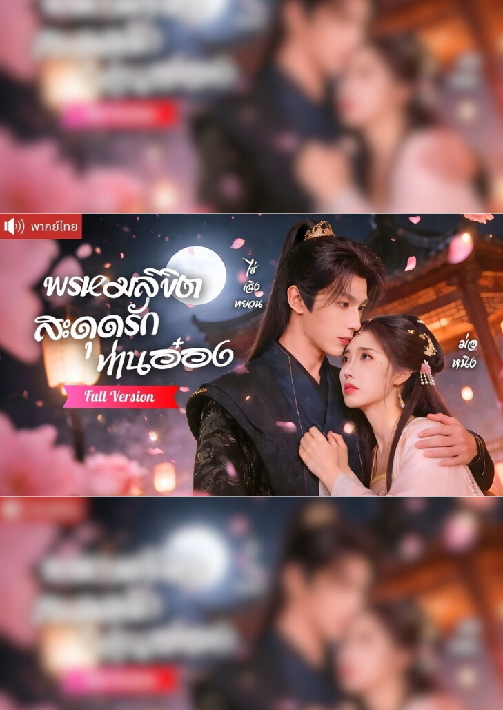 พรหมลิขิตสะดุดรักท่านอ๋อง