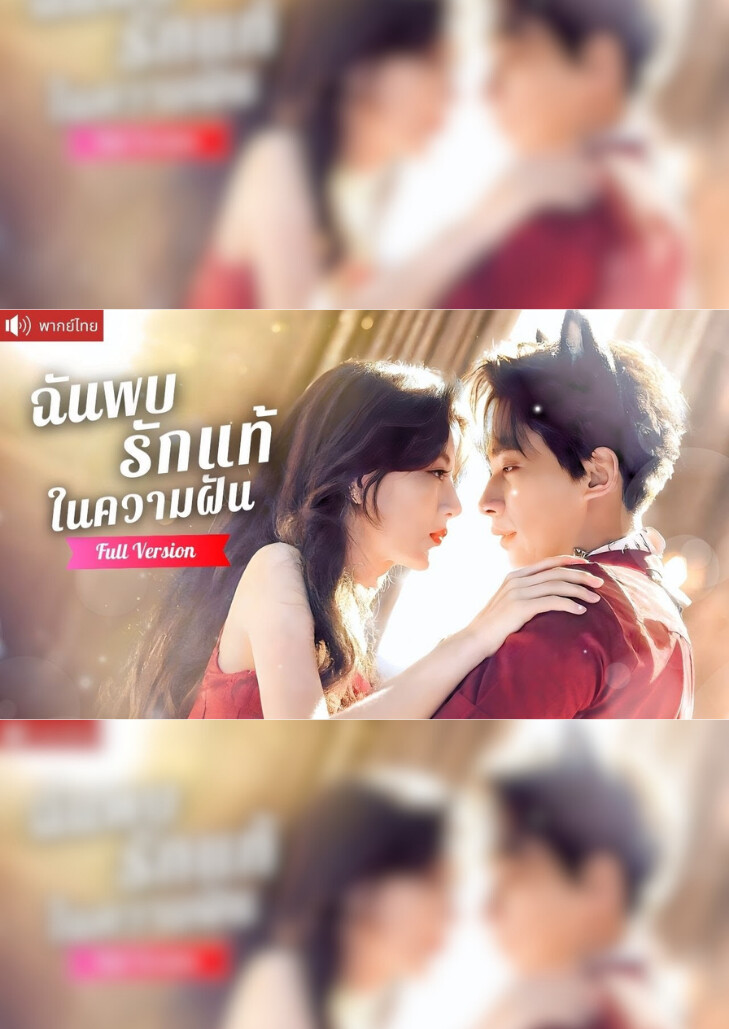 ฉันพบรักแท้ในความฝัน