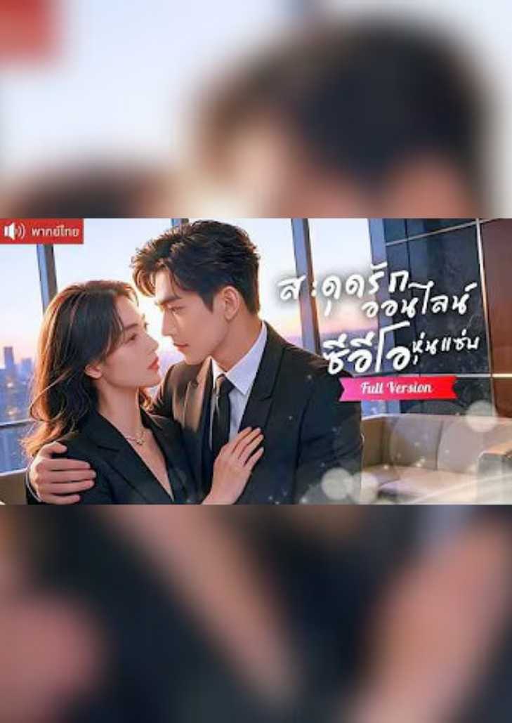 สะดุดรักออนไลน์ซีอีโอหุ่นแซ่บ