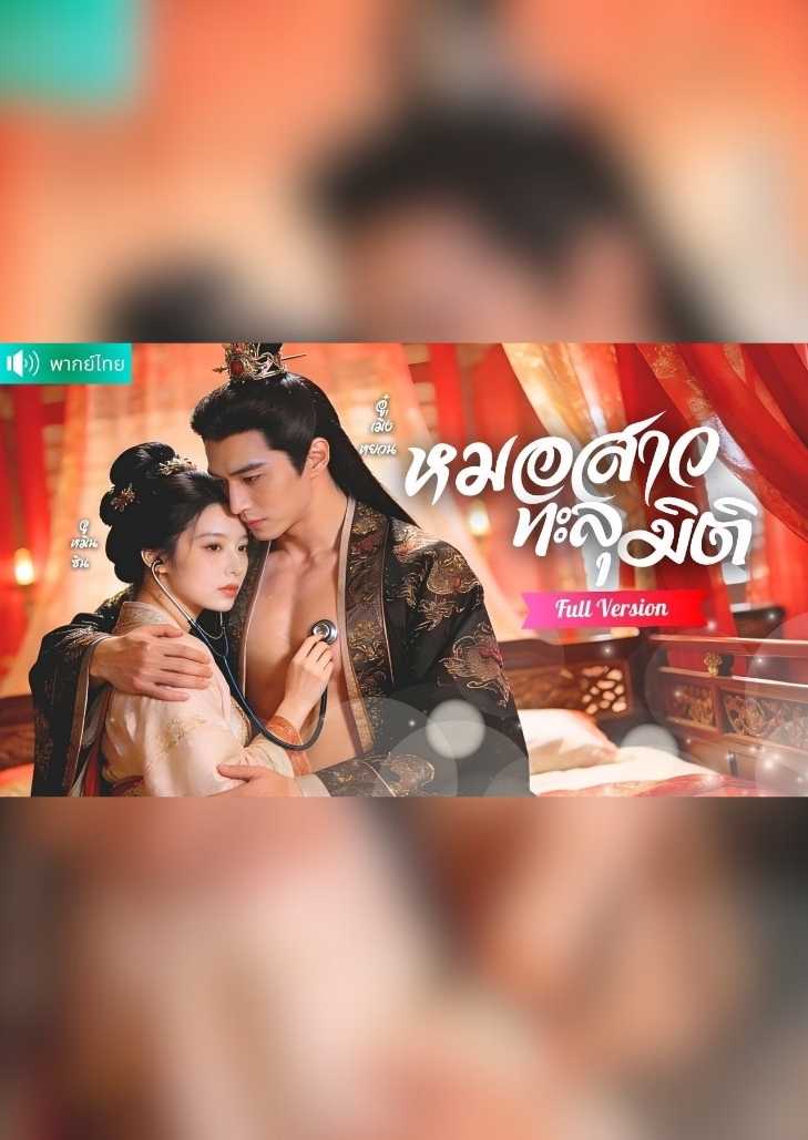 หมอสาวทะลุมิติ