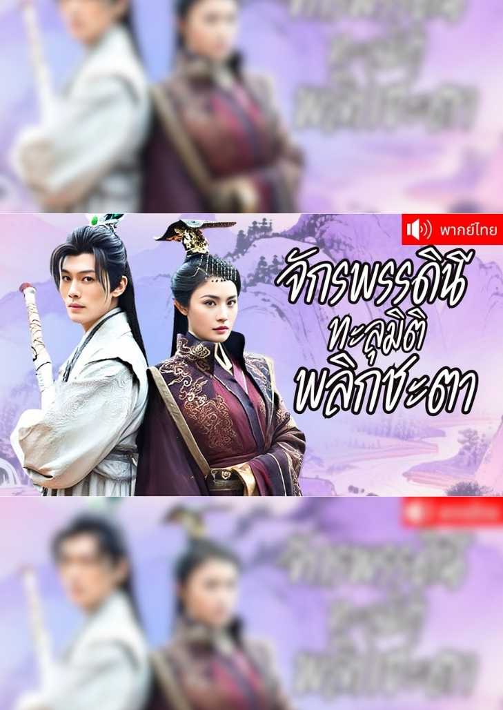 จักรพรรดินีทะลุมิติพลิกชะตา