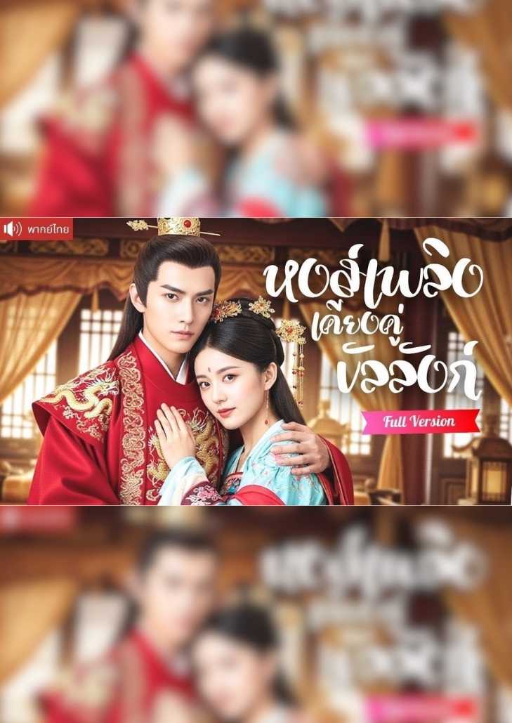 หงส์เพลิงเคียงคู่บัลลังก์