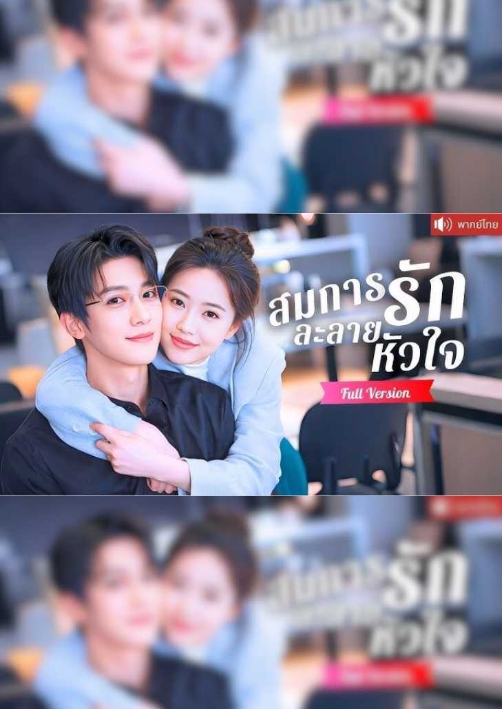 สมการรัก ละลายหัวใจ