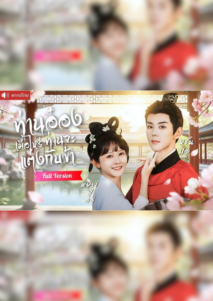 ท่านอ๋องเมื่อไหร่ท่านจะแต่งกับข้า