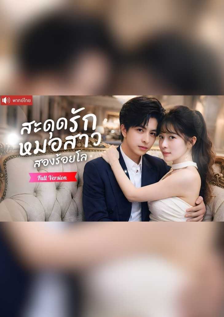 สะดุดรักหมอสาวสองร้อยโล