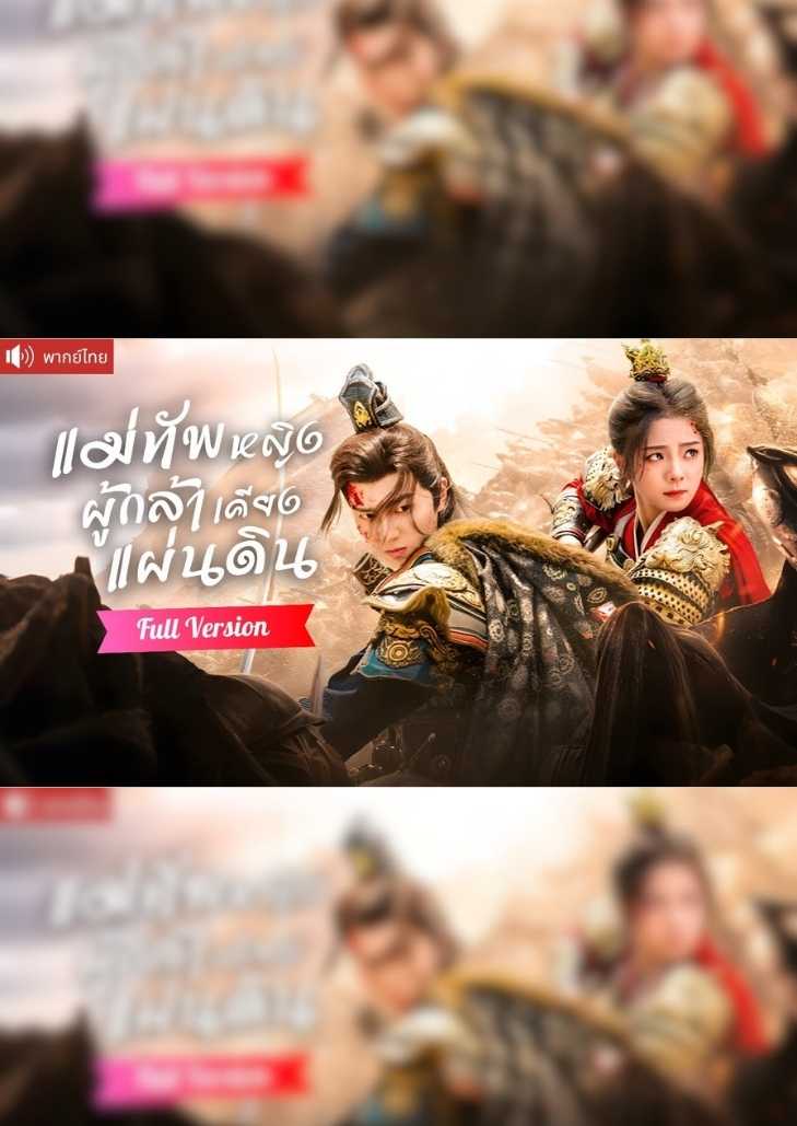 แม่ทัพหญิงผู้กล้าเคียงแผ่นดิน