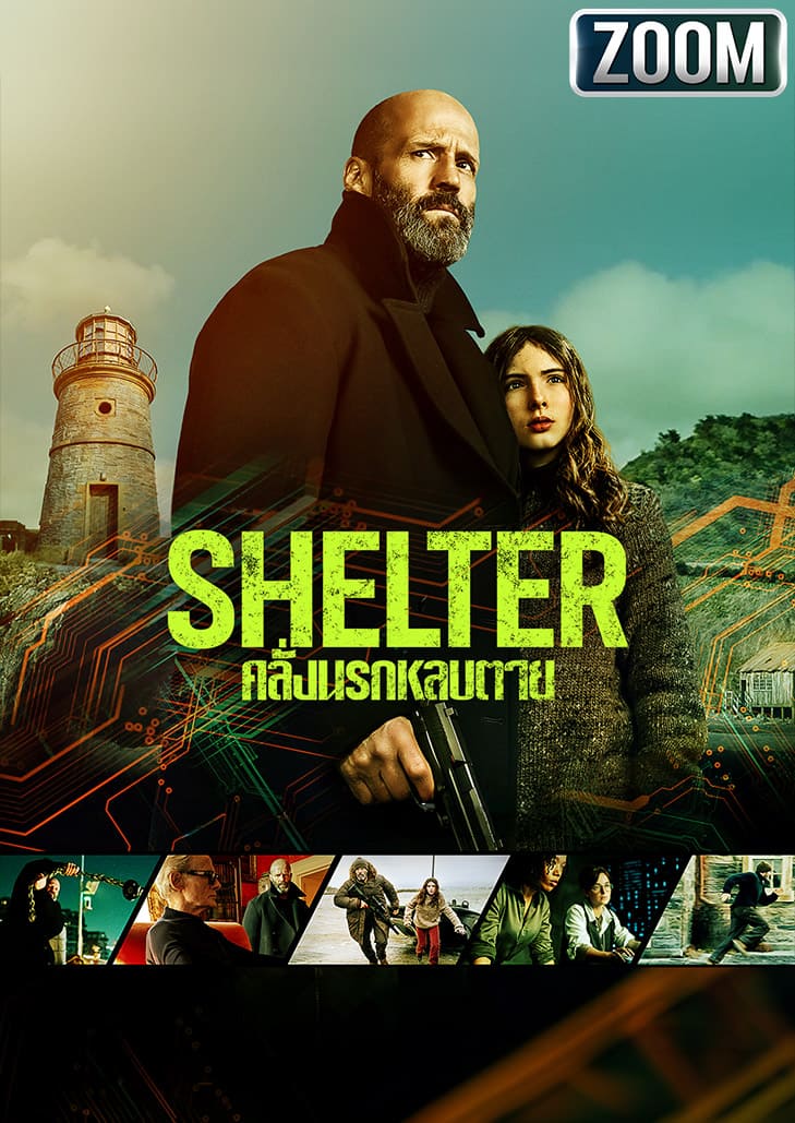Shelter คลั่งนรกหลบตาย เปิดศึกเดือดของ เจสัน สเตแธม อดีทหารฝีมือพระกาฬที่ต้องปกป้องเด็กสาวจากศัตรูในอดีต