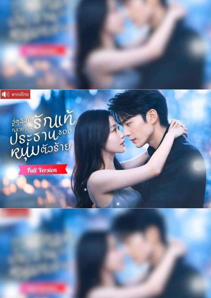 จู่ๆฉันก็กลายเป็นรักแท้ของประธานหนุ่มตัวร้าย