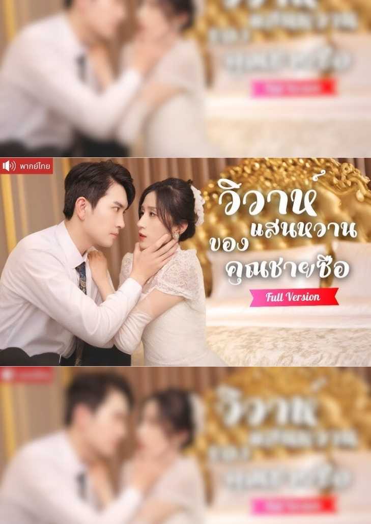 วิวาห์แสนหวานของคุณชายซือ